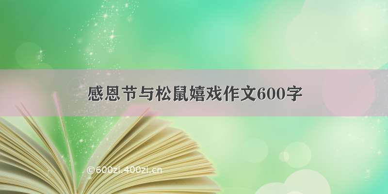 感恩节与松鼠嬉戏作文600字