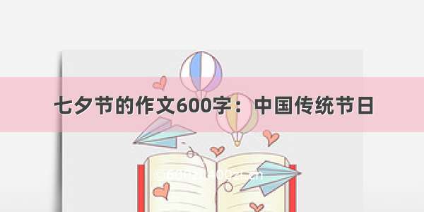 七夕节的作文600字：中国传统节日
