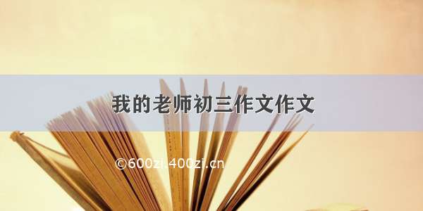 我的老师初三作文作文