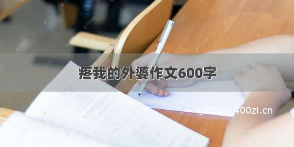 疼我的外婆作文600字