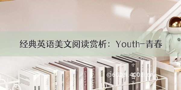 经典英语美文阅读赏析：Youth-青春