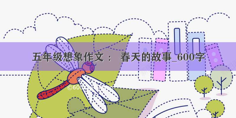 五年级想象作文 ： 春天的故事_600字