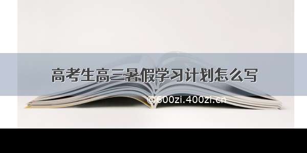 高考生高三暑假学习计划怎么写