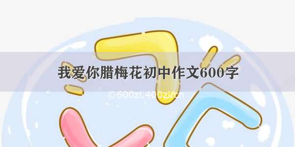 我爱你腊梅花初中作文600字