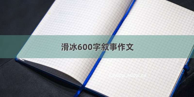 滑冰600字叙事作文