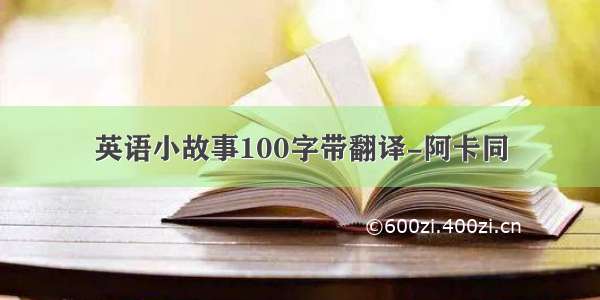 英语小故事100字带翻译-阿卡同