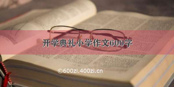 开学典礼小学作文600字