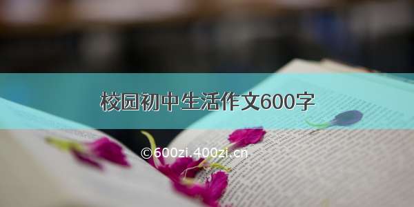 校园初中生活作文600字