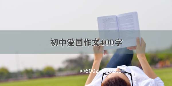 初中爱国作文400字