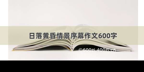 日落黄昏情景序幕作文600字