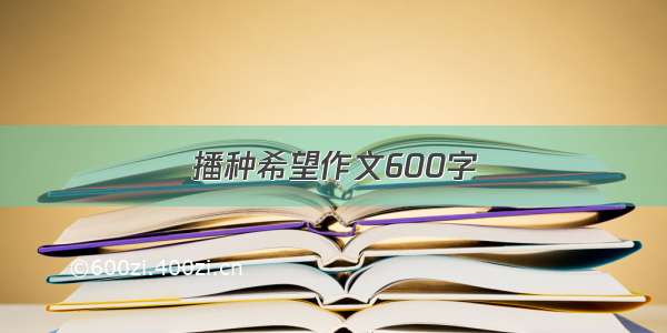 播种希望作文600字