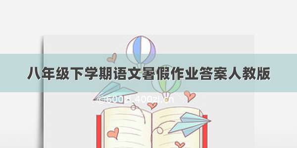 八年级下学期语文暑假作业答案人教版