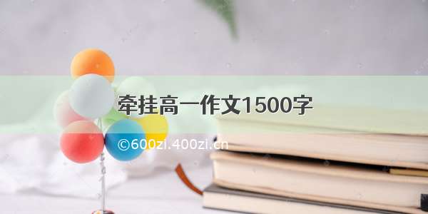 牵挂高一作文1500字