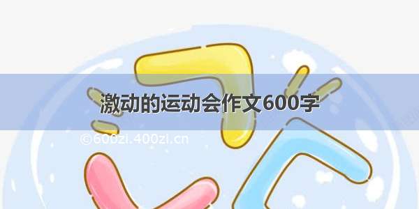 激动的运动会作文600字