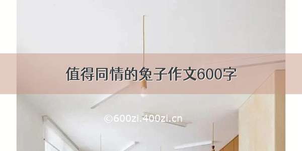 值得同情的兔子作文600字