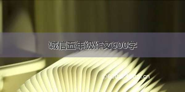 诚信五年级作文600字