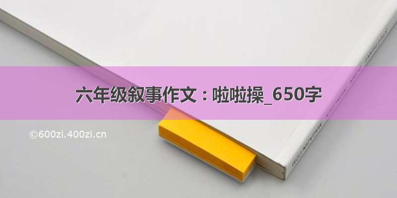 六年级叙事作文 : 啦啦操_650字