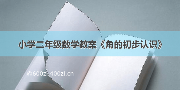 小学二年级数学教案《角的初步认识》