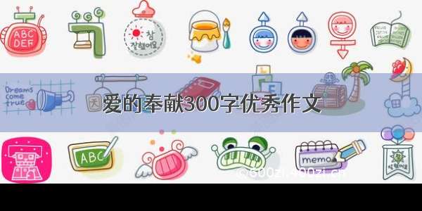 爱的奉献300字优秀作文