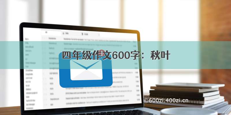 四年级作文600字：秋叶