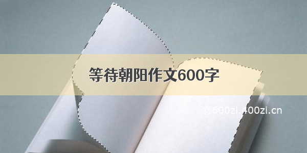 等待朝阳作文600字