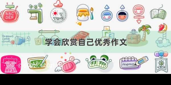 学会欣赏自己优秀作文