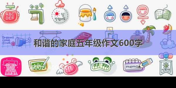 和谐的家庭五年级作文600字