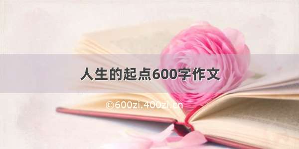 人生的起点600字作文