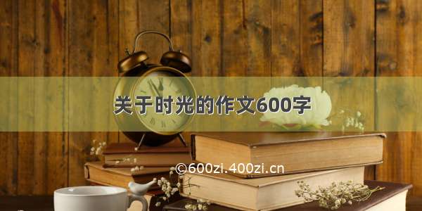 关于时光的作文600字