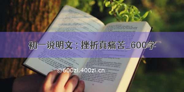 初一说明文 : 挫折真痛苦_600字