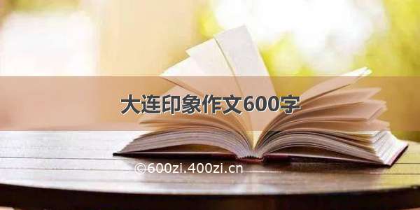 大连印象作文600字