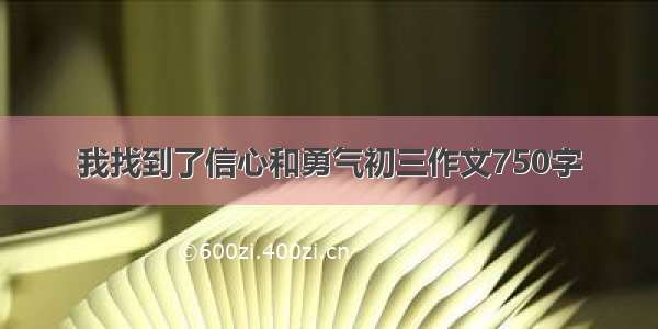 我找到了信心和勇气初三作文750字