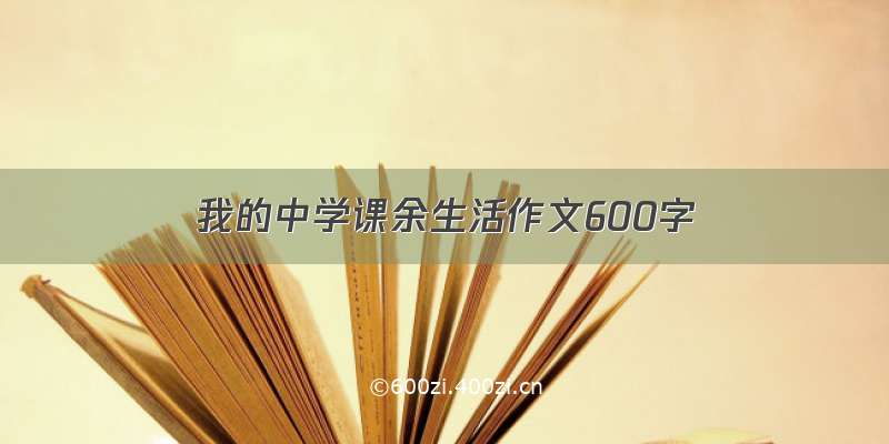 我的中学课余生活作文600字