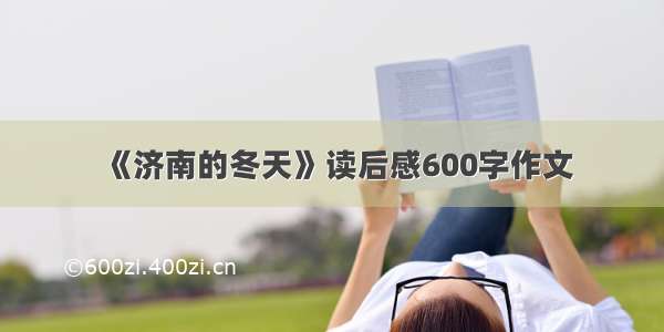 《济南的冬天》读后感600字作文