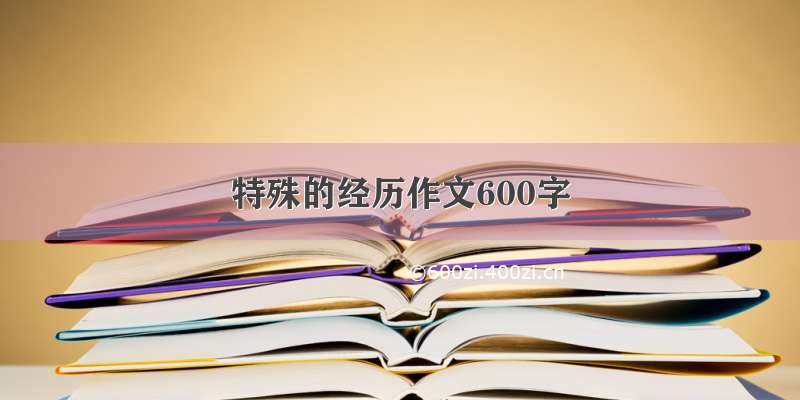 特殊的经历作文600字