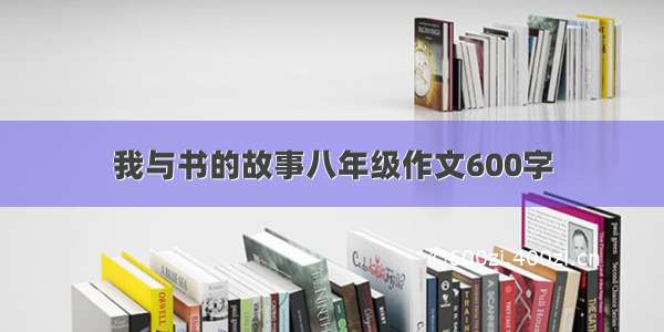 我与书的故事八年级作文600字