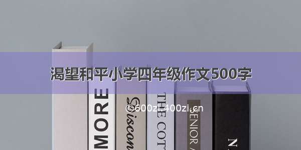 渴望和平小学四年级作文500字