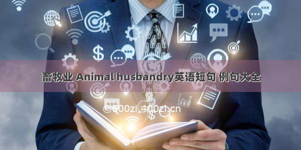 畜牧业 Animal husbandry英语短句 例句大全