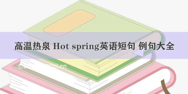 高温热泉 Hot spring英语短句 例句大全