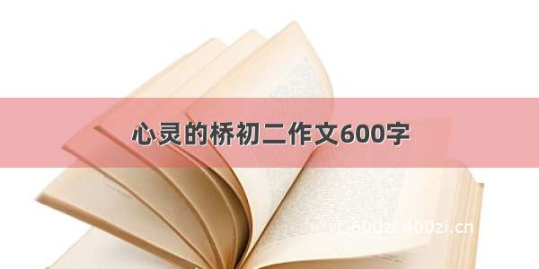 心灵的桥初二作文600字