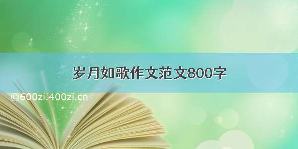 岁月如歌作文范文800字