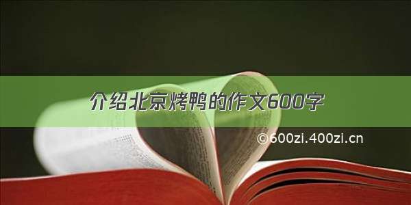 介绍北京烤鸭的作文600字