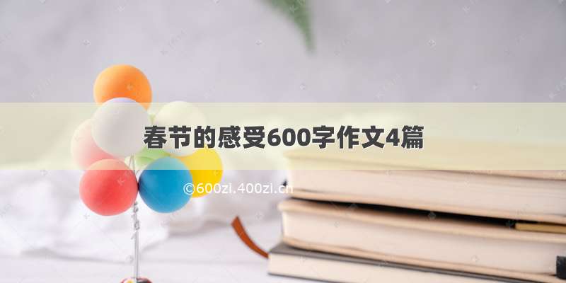 春节的感受600字作文4篇