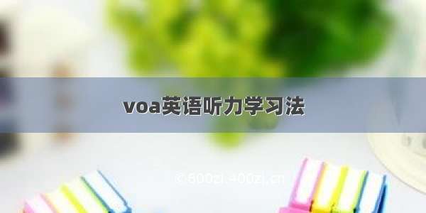 voa英语听力学习法