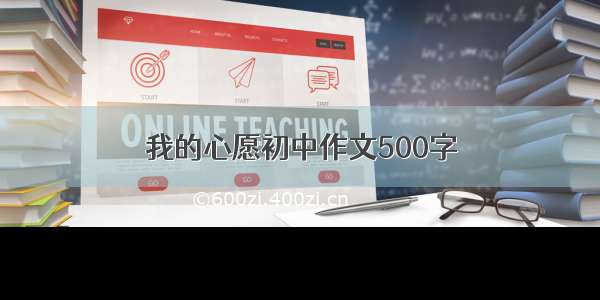 我的心愿初中作文500字