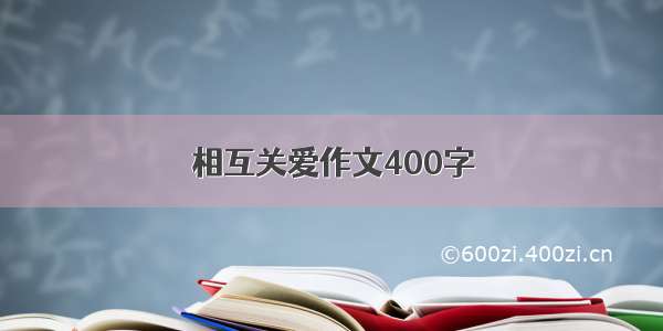 相互关爱作文400字