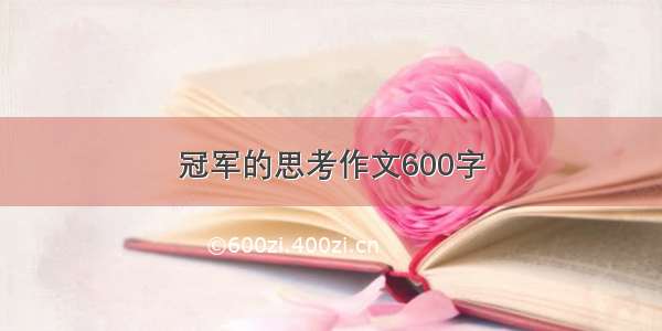 冠军的思考作文600字