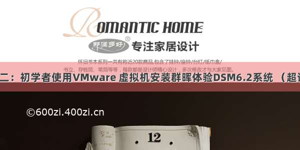 群晖折腾二：初学者使用VMware 虚拟机安装群晖体验DSM6.2系统 （超详细版本）