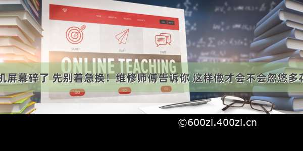 手机屏幕碎了 先别着急换！维修师傅告诉你 这样做才会不会忽悠多花钱