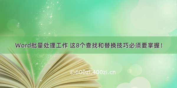 Word批量处理工作 这8个查找和替换技巧必须要掌握！